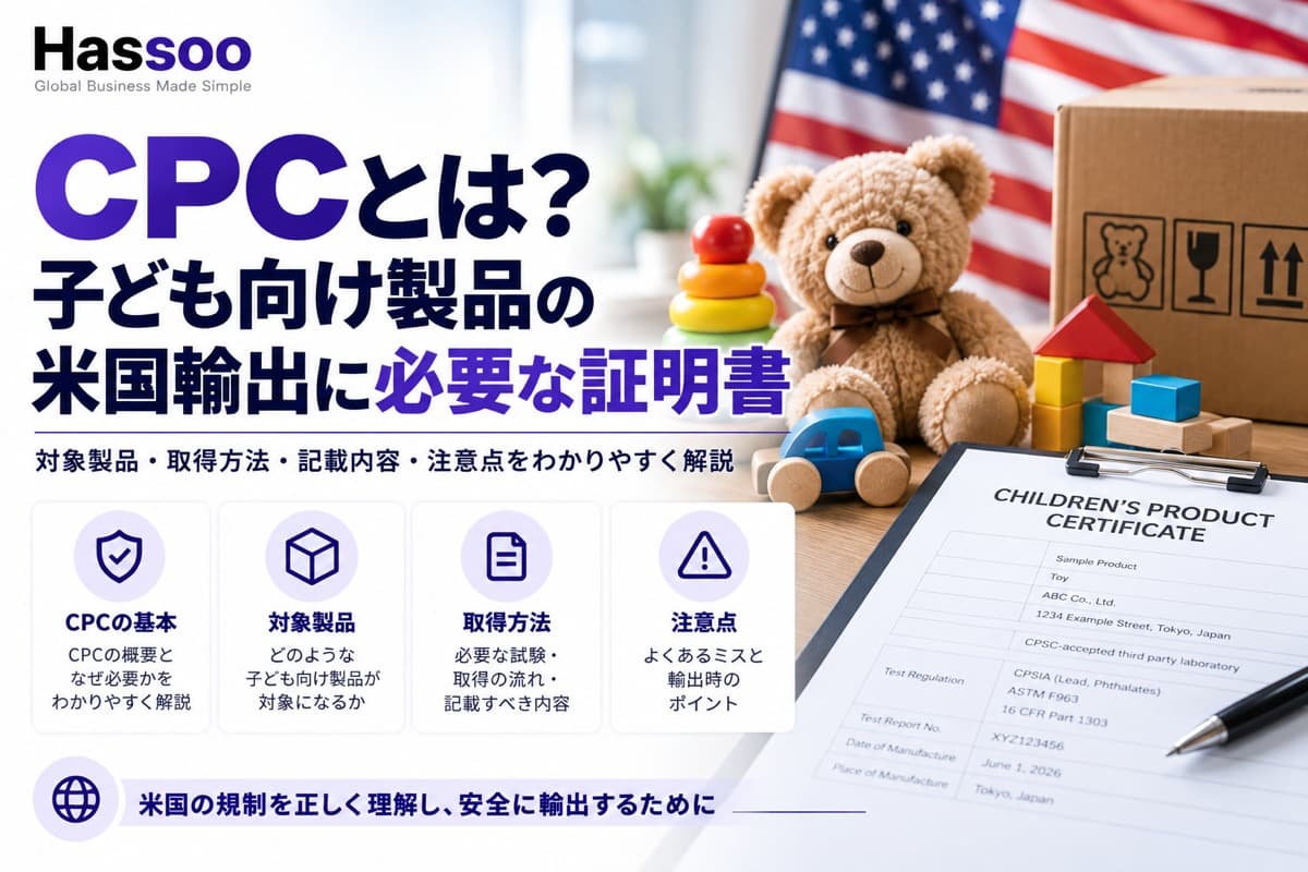 アメリカ向けの子ども用品の輸出に必要なCPC（子ども用製品証明書）を解説するイメージ。Hassooのロゴと「CPCとは？子ども向け製品の米国輸出に必要な証明書」の見出し、CPCの基本・対象製品・取得方法・注意点の4つのポイント、星条旗の前に置かれたテディベアや積み木などのおもちゃと段ボール箱、CPSC認定試験機関やASTM F963、16 CFR Part 1303などの記載があるChildren's Product Certificateのサンプル書類の写真