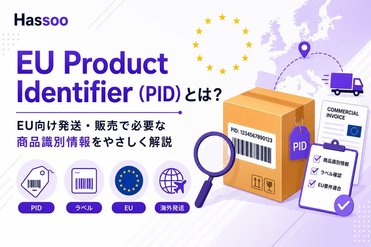 EUの製品識別コード（PID）を解説するイメージ。EUの地図と星の輪、PIDのバーコードが貼られたダンボール箱、コマーシャルインボイス、商品識別情報・ラベル確認・EU要件適合のチェックリスト
