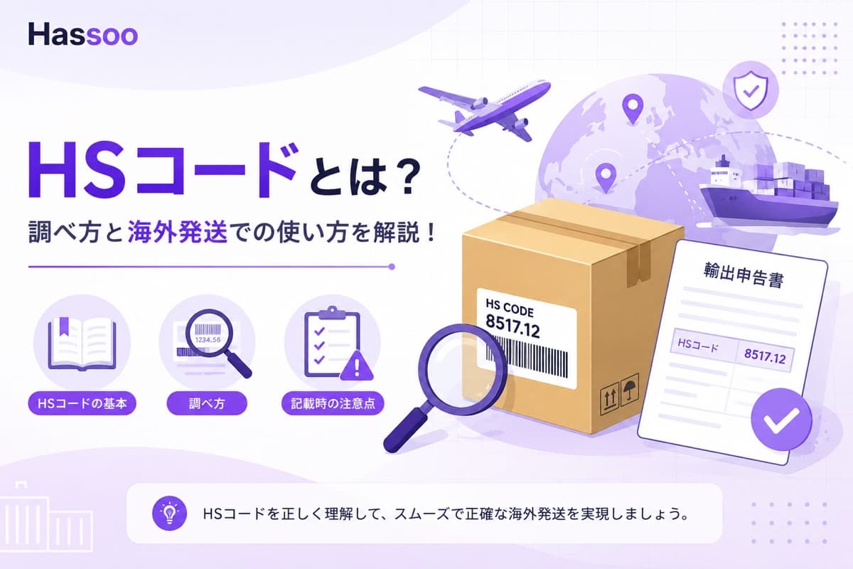 HSコードとは何かと調べ方を解説するイメージ。HS CODE 8517.12のラベルが貼られたダンボール箱と輸出申告書、虫眼鏡、飛行機・貨物船・地球儀のイラスト