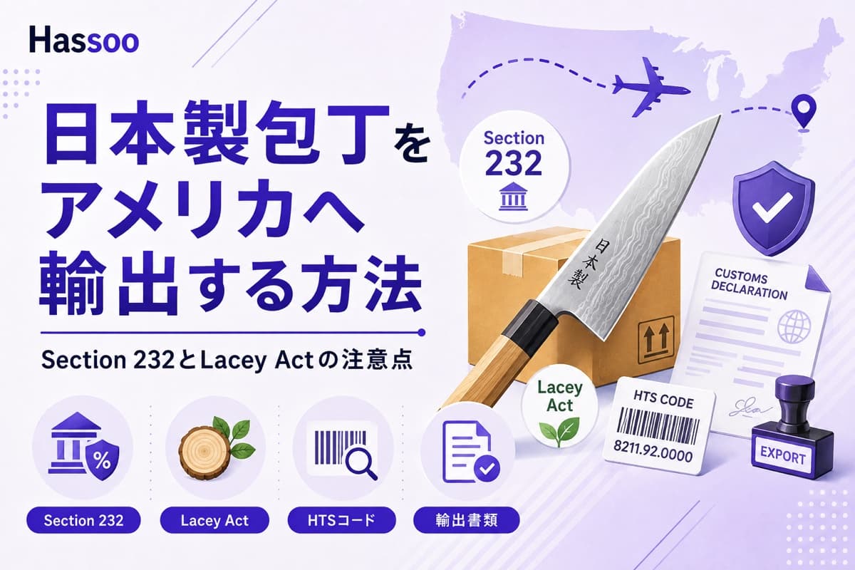 日本製包丁をアメリカへ輸出する際のSection 232とLacey Actの注意点を解説するイメージ。日本製の刺身包丁とダンボール箱、Section 232・Lacey Actのバッジ、HTSコード8211.92.0000のラベル、税関申告書（Customs Declaration）