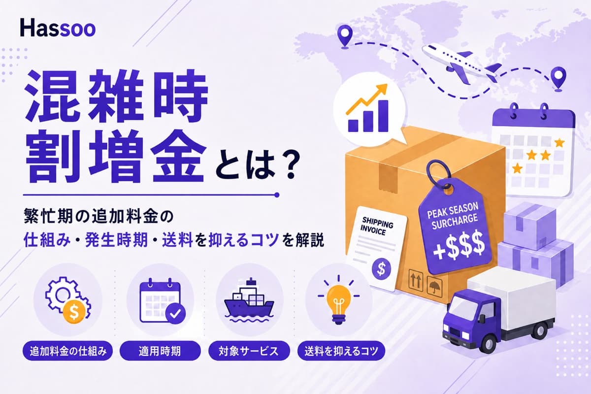 国際発送の混雑時割増金（ピークシーズンサーチャージ）を解説するイメージ。上昇する棒グラフ、+$$$のPEAK SEASON SURCHARGEタグが付いたダンボール箱、カレンダー、貨物船・飛行機・トラックのイラスト