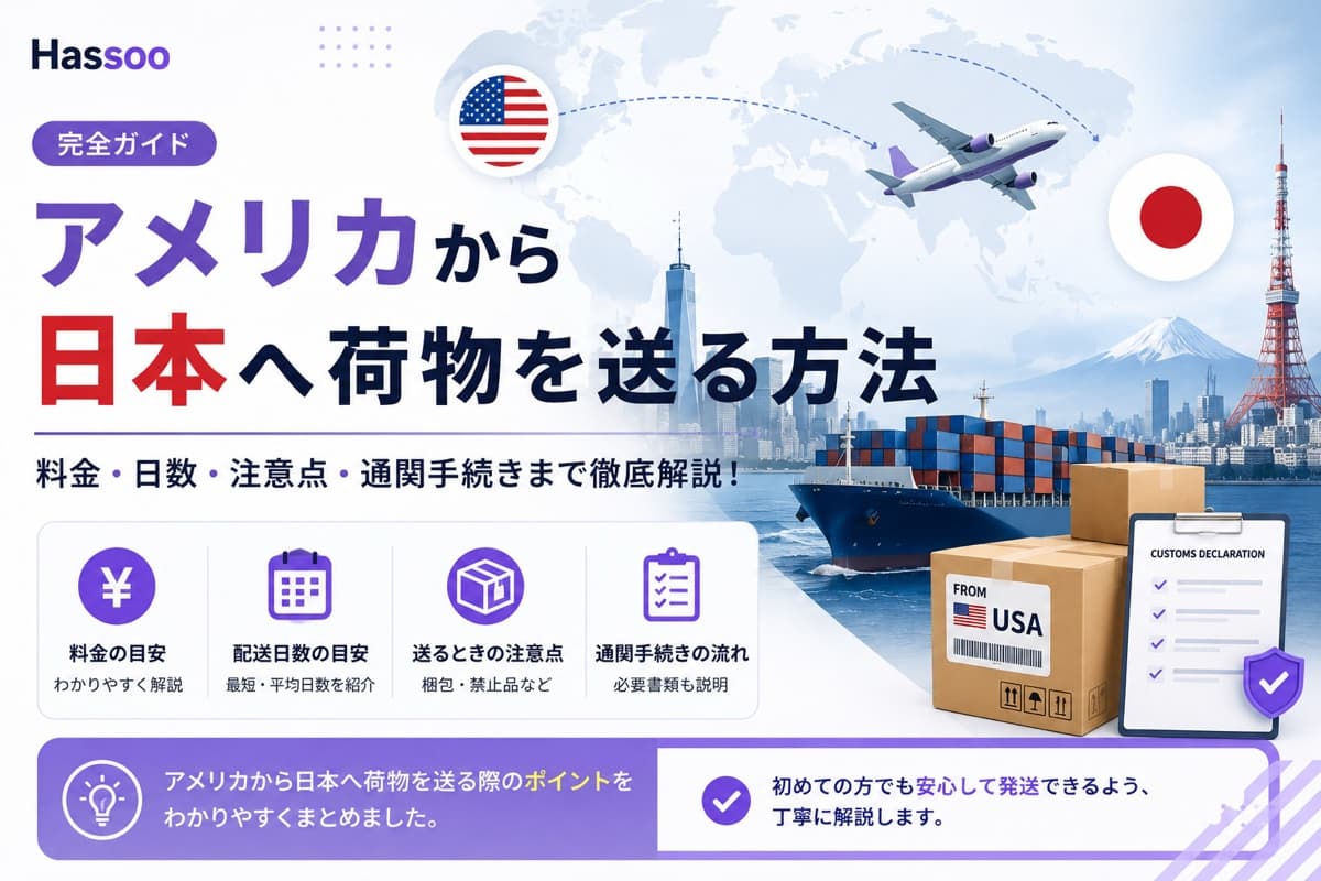 アメリカから日本へ荷物を送る方法を解説するイメージ。アメリカと日本の国旗、貨物船・飛行機、FROM USAのラベルが貼られたダンボール箱と税関申告書のイラスト