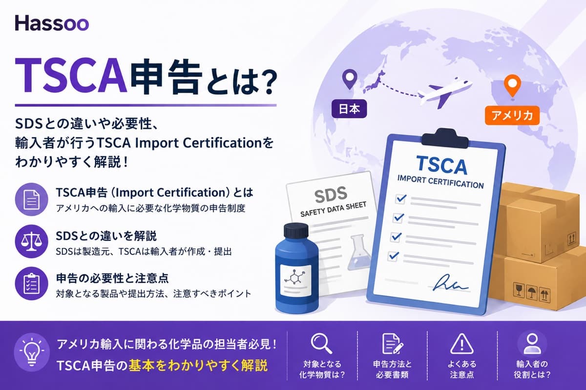 TSCA申告（TSCA Import Certification）とは何かを解説するイメージ。SDS（Safety Data Sheet）と署名済みのTSCA Import Certification書類、化学薬品のボトル、日本からアメリカへ向かう飛行機のルート、ダンボール箱